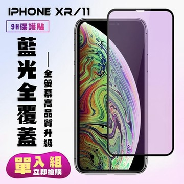 IPhoneXR 11保護貼全滿版鋼化玻璃膜藍光黑邊鋼化膜保護貼(XR保護貼IPHONE11保護貼)