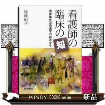 看護師の臨床の 知 看護職生涯発達学の視点から