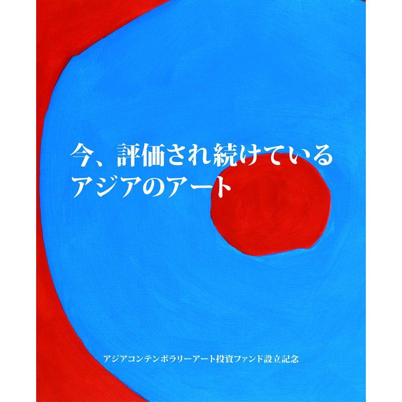 今、評価され続けているアジアのアート