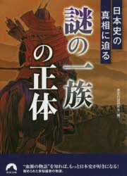 日本史の真相に迫る 謎の一族 の正体