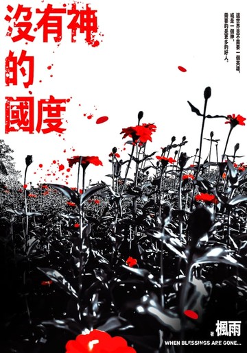 【電子書】沒有神的國度