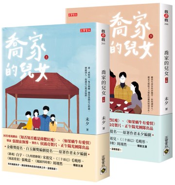 喬家的兒女【上+下套書】【城邦讀書花園】