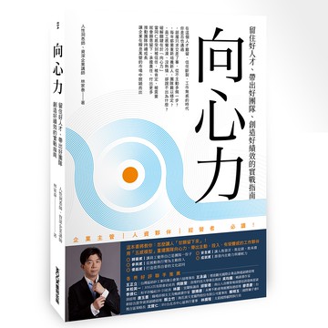 向心力：留住好人才、帶出好團隊、創造好績效的實戰指南