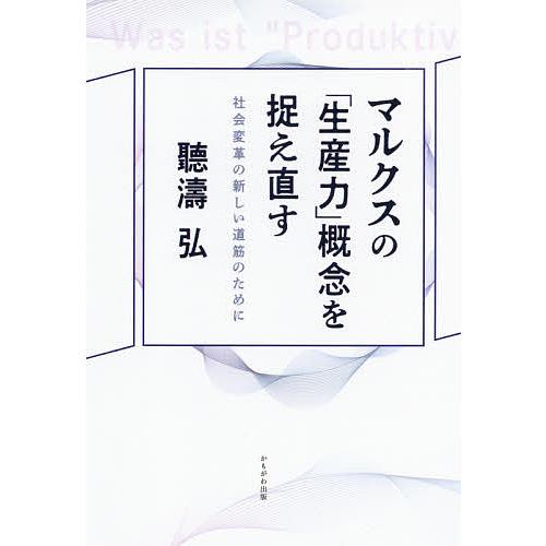 マルクスの 生産力 概念を捉え直す 社会変革の新しい道筋のために