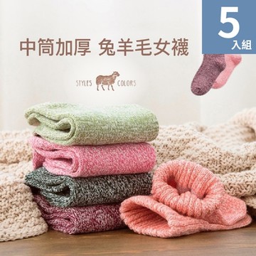 【魚樂】中筒女兔羊毛襪 五色任選 5雙組