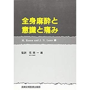 全身麻酔と意識と痛み