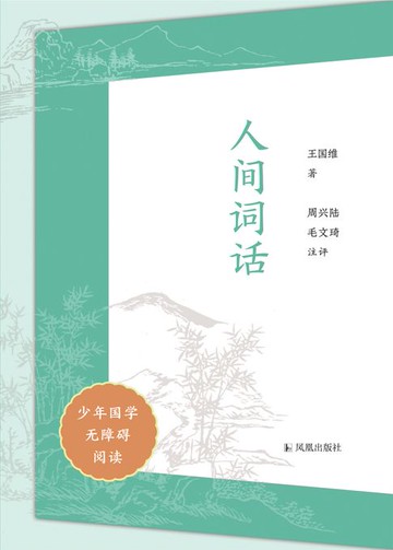 【電子書】人间词话（少年国学无障碍阅读）