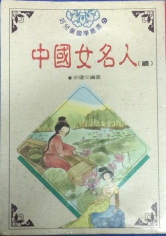 中國名女人[二手書_良好]