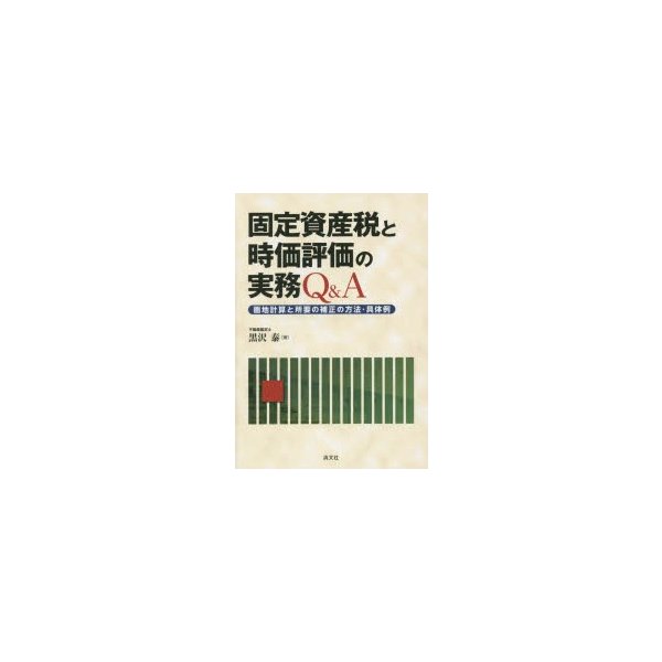 固定資産税と時価評価の実務Q A 画地計算と所要の補正の方法・具体例