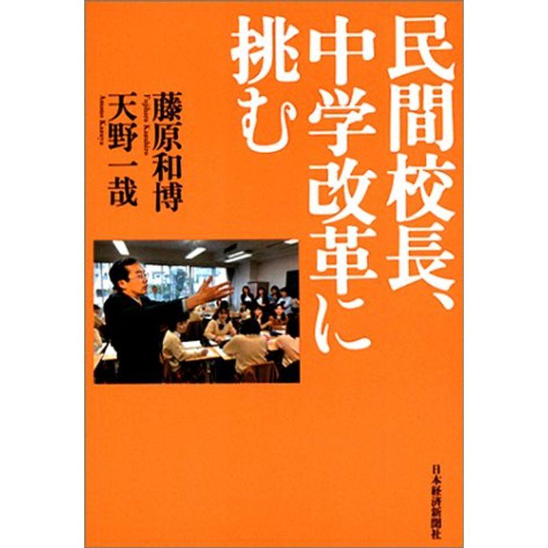 民間校長、中学改革に挑む