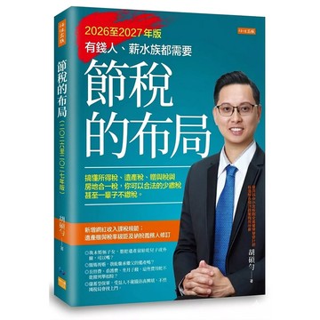 【全新】●節稅的布局（2026至2027年版）：搞懂所得稅、遺產稅、贈與稅與房地合一稅， 你可以合法的少繳稅，甚至一輩子不繳稅。_愛閱讀養生_任性