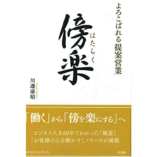 傍楽 よろこばれる提案営業