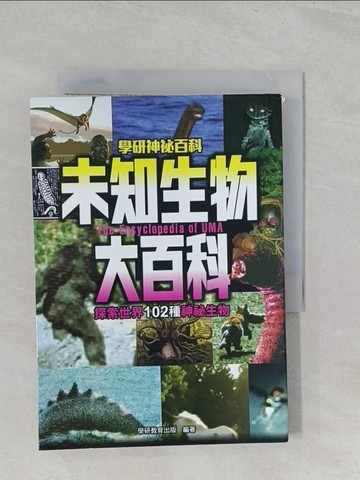 【書寶二手書T1／科學_S1D】未知生物大百科：探索世界102種神祕生物_學研教育出版,  王榆琮