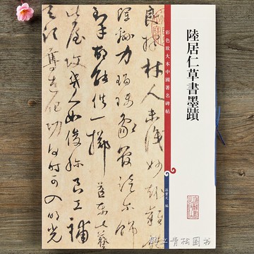 陸居仁草書墨跡 彩色放大本中國碑帖 繁體旁注草書毛筆書法字帖 孫寶文編 上海辭書出版社書籍
