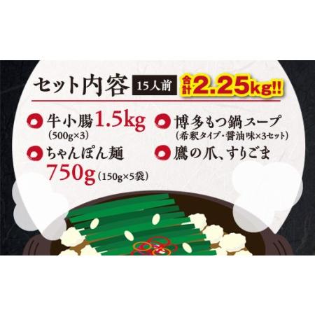 ふるさと納税 博多もつ鍋　伝統の熟成醤油味　１５人前 2R4 福岡県川崎町