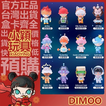 【小穎玩具】DIMOO 太空旅行 系列 盲盒 盒玩 禮物 公仔 泡泡瑪特 擺件 電器星人 飛碟男孩