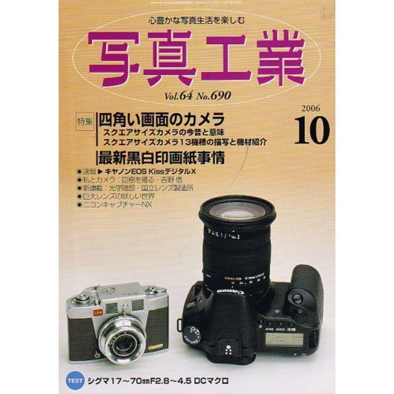 写真工業 2006年 10月号 雑誌