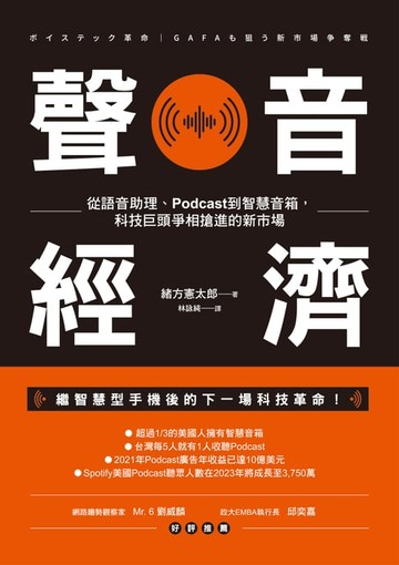 【電子書】聲音經濟：從語音助理、Podcast到智慧音箱，科技巨頭爭相搶進的新市場