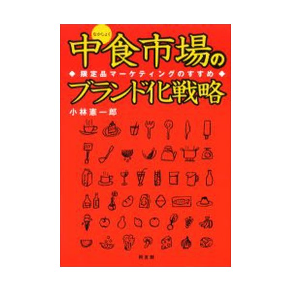 中食 市場のブランド化戦略 限定品マーケティングのすすめ