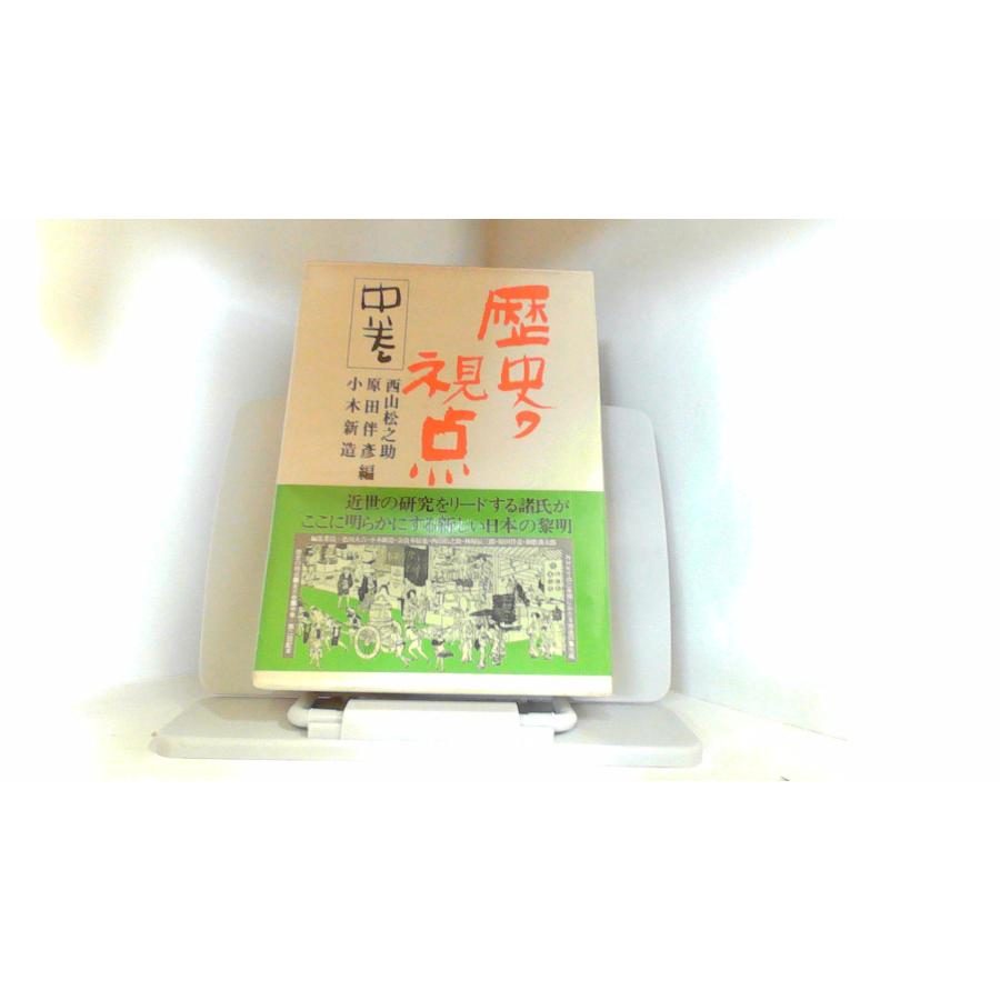 歴史の視点　中巻　日本放送出版協会 1975年3月20日 発行