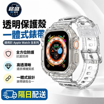 冰川錶帶 透明款 一體保護殼 適用 Apple Watch 12 11 10 錶帶 9 8 7 SE 42mm 46mm