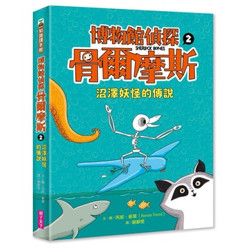 博物館偵探骨爾摩斯2：沼澤妖怪的傳說