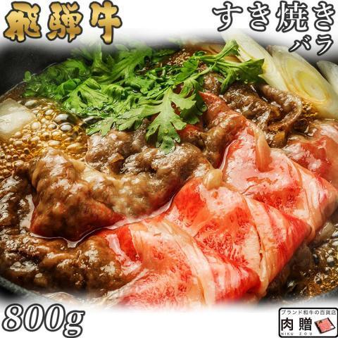 飛騨牛 肉 牛肉 和牛 国産 すき焼き バラ 赤身 飛騨牛 ギフト 贈り物 食べ物 プレゼント すき焼き肉 引越し祝い 出産内祝い 出産祝い 結婚祝い 800g 4〜6人前