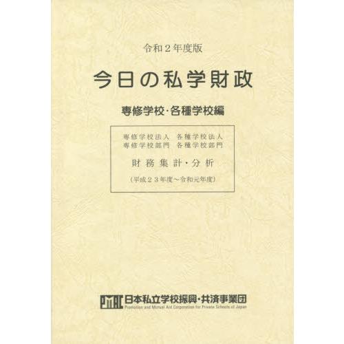 今日の私学財政 財務集計・分析 令和2年度版専修学校・各種学校編