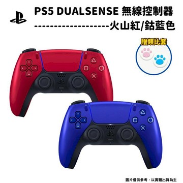 PS5｜PS4 周邊 索尼 SONY PS5 DualSense 原廠無線控制器 手把 火山紅/鈷藍色