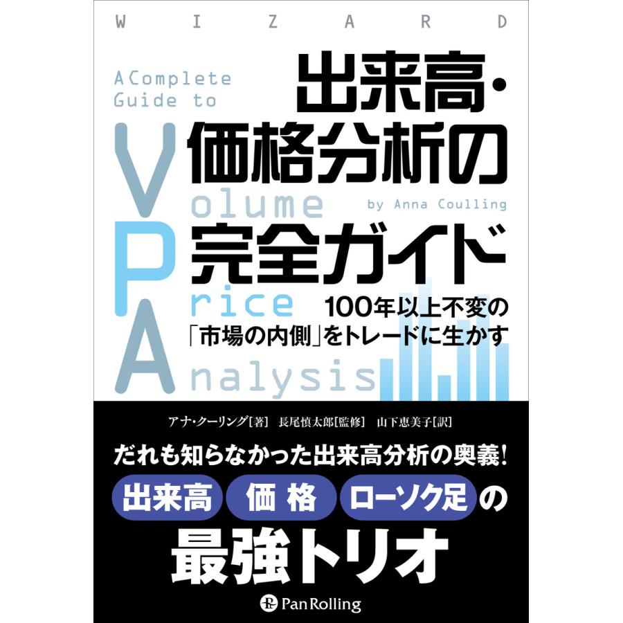 出来高・価格分析の完全ガイド 100年以上不変の 市場の内側 をトレードに生かす