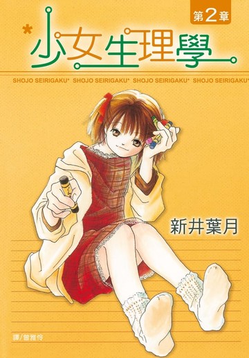 【電子書】少女生理學(2)