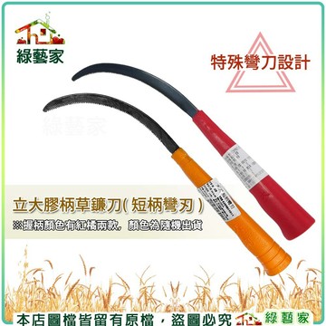 【綠藝家】立大膠柄草鐮刀( 短柄彎刃 )  顏色隨機出貨 台灣製造鐮刀 鋤草 鋸草 割草 鐮刀 除草