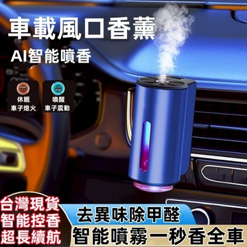智能車用香薰 自動啟停 出風口香水 空氣清淨機 香氛機 香薰機 香水 空氣清淨 汽車芳香 車用香水 車內香氛 汽車香水