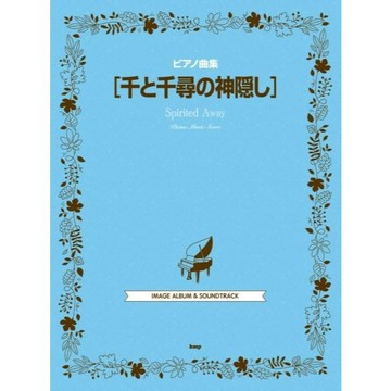 【現貨供應中】宮崎駿 神隱少女 鋼琴樂譜 千と千尋の神隠し【東京卡通漫畫專賣店】