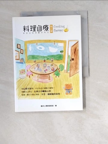 【書寶二手書T9／心理_XBO】料理自療點心舖 Cooking therapy 享受自我照顧好時光_張凱茵