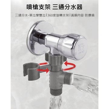 一進二出三通分水器可旋轉噴頭支架馬桶角閥噴槍掛座