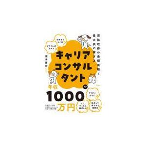 キャリアコンサルタントで年収1000万円 瀧本博史