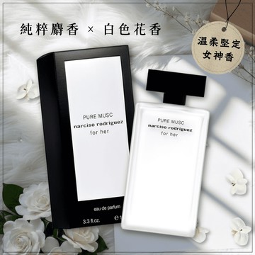 【Narciso Rodriguez】Pure Musc 純粹繆思淡香精 (100ML)