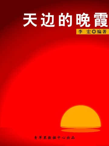 【電子書】天边的晚霞（最受学生喜爱的散文精粹）
