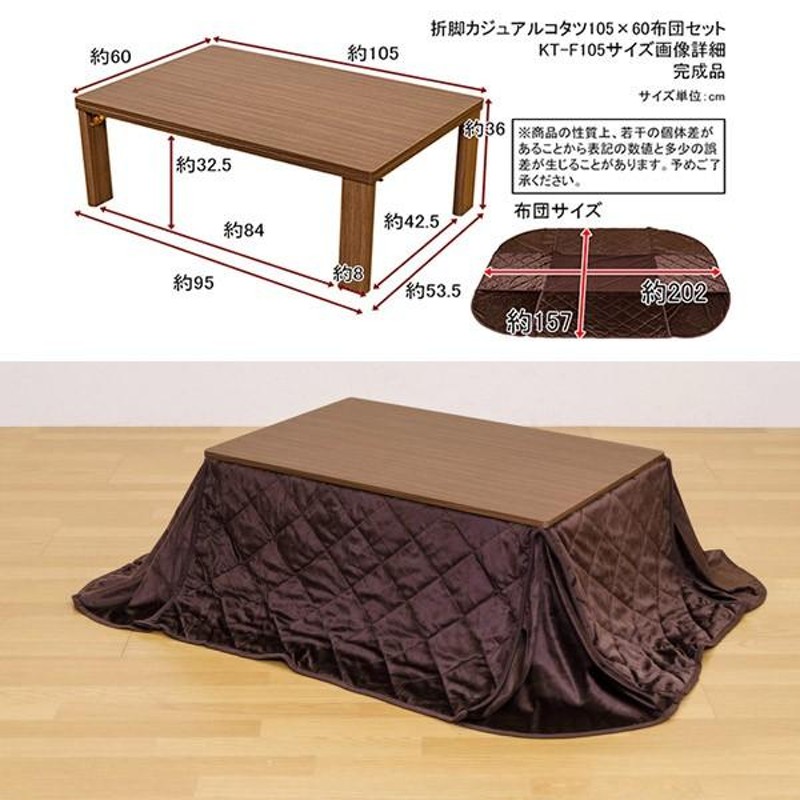 折脚カジュアルコタツ 105×60 薄掛け布団セット BR/NA