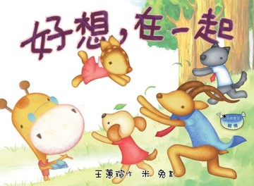 好想，在一起（注音版）（品格教育繪本-親情）[二手書_近全新]