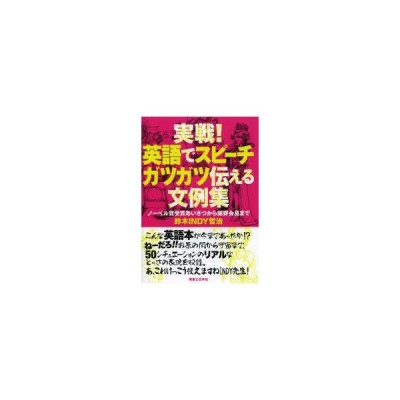 実戦 英語でスピーチガツガツ伝える文例集 鈴木ｉｎｄｙ哲治 通販 Lineポイント最大get Lineショッピング