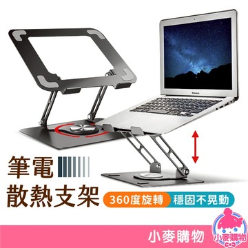 筆電散熱支架 筆電支架 360°旋轉 摺疊筆電架 電腦架 散熱架 筆電散熱 折疊筆電架 筆電增高【小麥購物】【Y459】