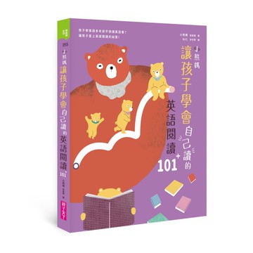 小熊媽讓孩子學會自己讀的英語閱讀101+[二手書_近全新]
