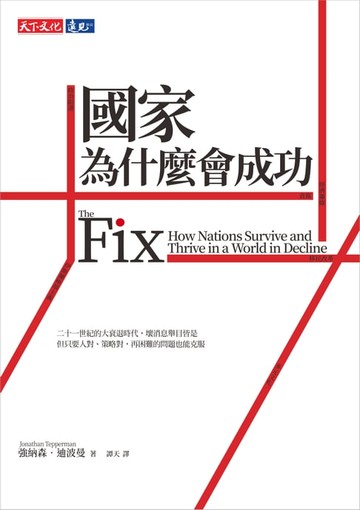 【電子書】國家為什麼會成功