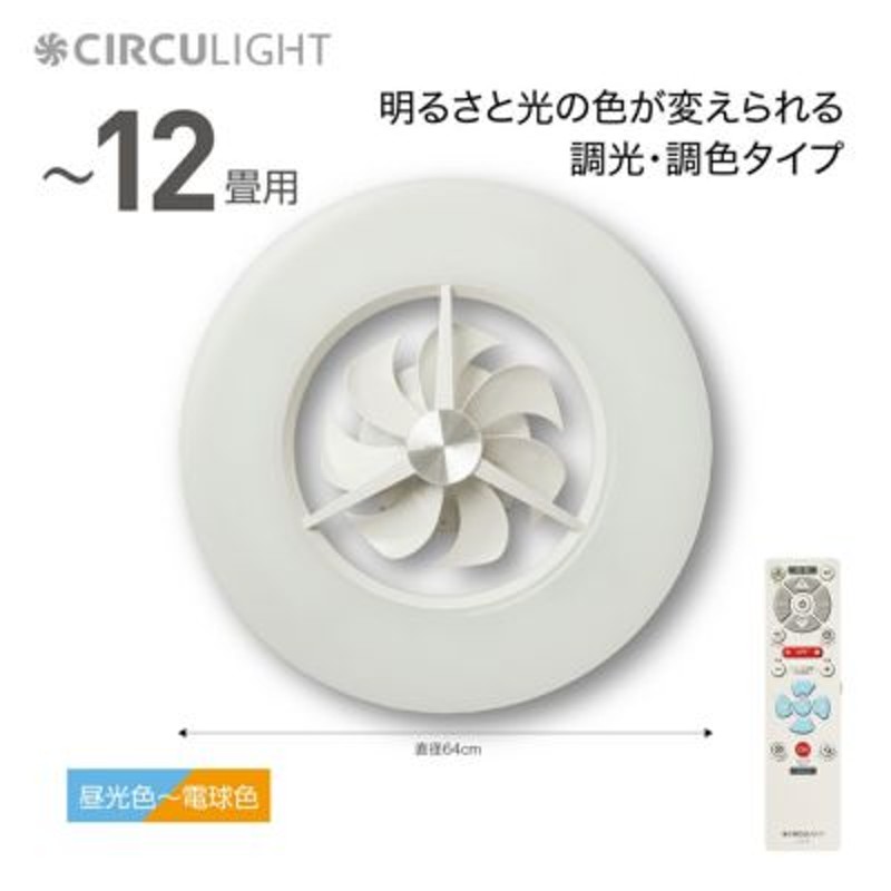 CIRCULIGHT(サーキュライト) シーリングシリーズ 12畳タイプ DCC-A12CM