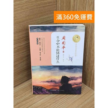 【雷根360免運】【送贈品】生命中不能錯過什麼 #七成新【PJF1343】