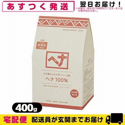 ナイアード ヘナ(NAIAD HENNA) 400g(100gx4袋入) ヘナ100%+レビューで選べるおまけ付