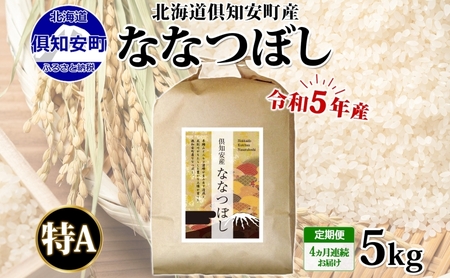 北海道 定期便 4ヵ月連続4回 令和5年産 倶知安町産 ななつぼし 精米 5kg 米 特A 白米 お米 道産米 ブランド米 契約農家 ごはん ご飯 あっさり ショクレン 送料無料