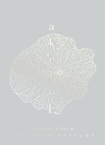 【電子書】akeruE：平塚牧人的72道甜點工藝